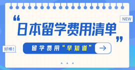 龙港日本留学费用清单